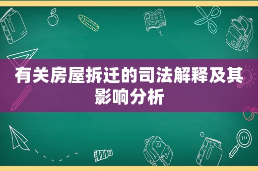 有關房屋拆遷的司法解釋及其影響分析