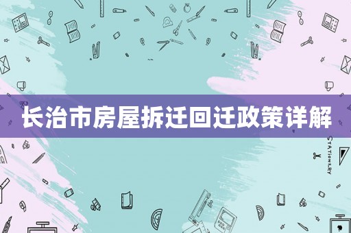 長治市房屋拆遷回遷政策詳解