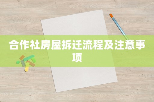 合作社房屋拆遷流程及注意事項