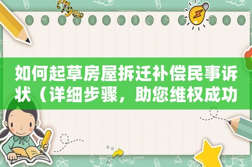 如何起草房屋拆遷補償民事訴狀（詳細步驟，助您維權成功）