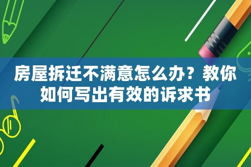 房屋拆遷不滿意怎么辦？教你如何寫出有效的訴求書