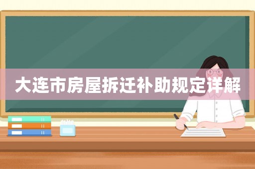 大連市房屋拆遷補助規定詳解