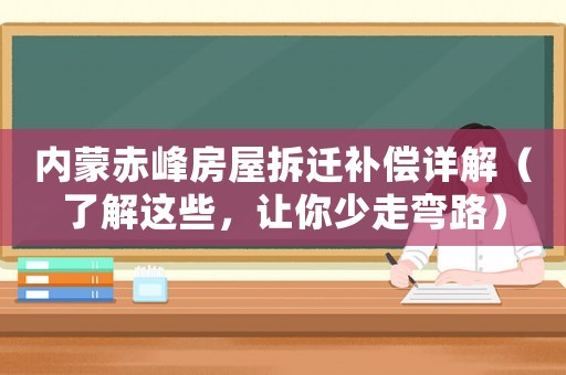內蒙赤峰房屋拆遷補償詳解（了解這些，讓你少走彎路）