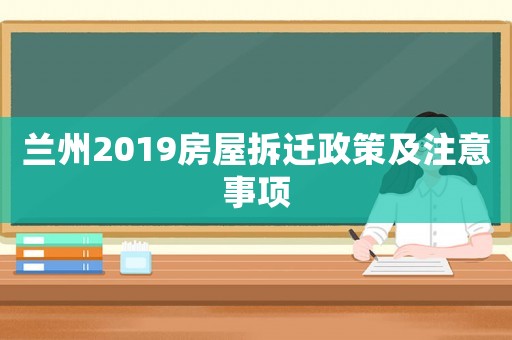 蘭州2019房屋拆遷政策及注意事項