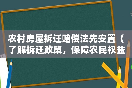 農村房屋拆遷賠償法先安置（了解拆遷政策，保障農民權益）