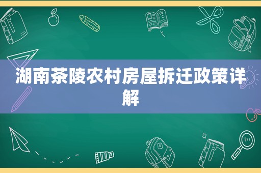 湖南茶陵農村房屋拆遷政策詳解