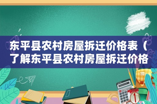 東平縣農村房屋拆遷價格表（了解東平縣農村房屋拆遷價格信息）