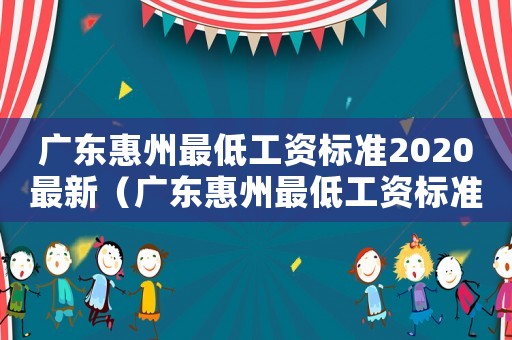 廣東惠州最低工資標準2020最新（廣東惠州最低工資標準）