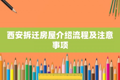 西安拆遷房屋介紹流程及注意事項
