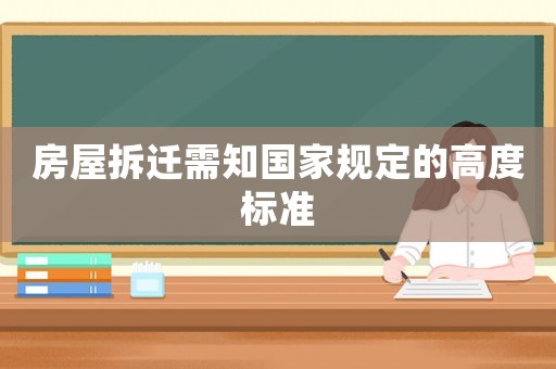 房屋拆遷需知國家規定的高度標準