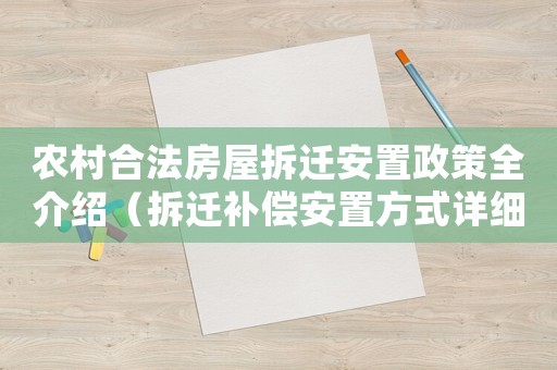 農村合法房屋拆遷安置政策全介紹（拆遷補償安置方式詳細說明）