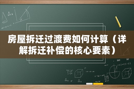 房屋拆遷過(guò)渡費(fèi)如何計(jì)算（詳解拆遷補(bǔ)償?shù)暮诵囊兀? title=