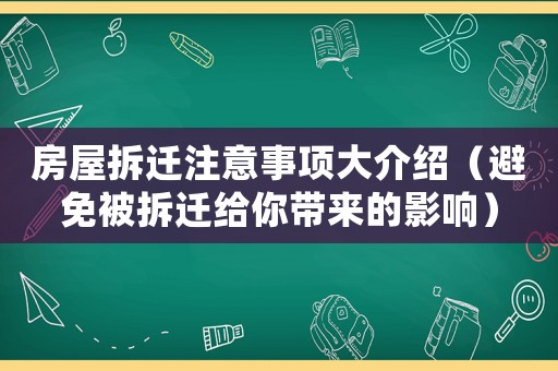 房屋拆遷注意事項大介紹（避免被拆遷給你帶來的影響）