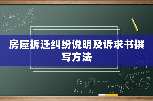 房屋拆遷糾紛說(shuō)明及訴求書撰寫方法