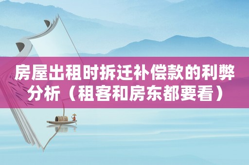 房屋出租時拆遷補償款的利弊分析（租客和房東都要看）