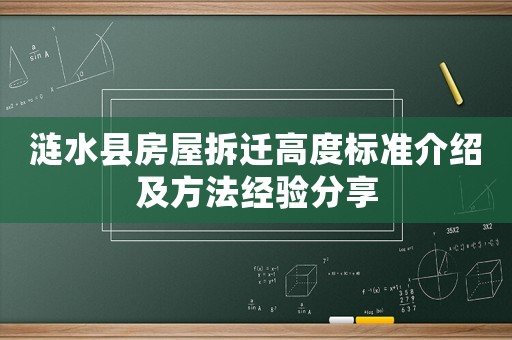漣水縣房屋拆遷高度標準介紹及方法經驗分享