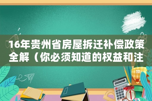 16年貴州省房屋拆遷補償政策全解（你必須知道的權益和注意事項）