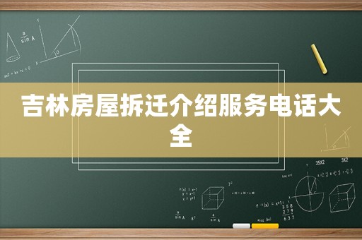 吉林房屋拆遷介紹服務電話大全