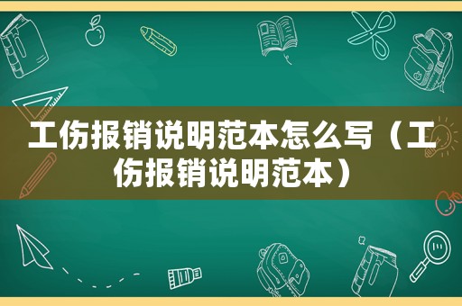 工傷報銷說明范本怎么寫（工傷報銷說明范本）