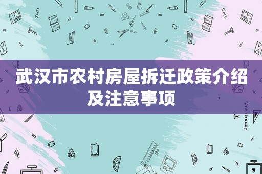 武漢市農村房屋拆遷政策介紹及注意事項