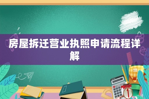 房屋拆遷營業執照申請流程詳解