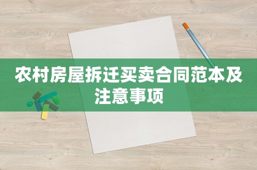 農村房屋拆遷買賣合同范本及注意事項