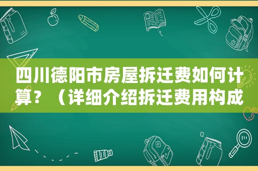 四川德陽市房屋拆遷費如何計算？（詳細介紹拆遷費用構成和計算方法）