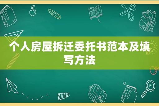個人房屋拆遷委托書范本及填寫方法