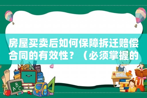 房屋買賣后如何保障拆遷賠償合同的有效性？（必須掌握的幾個要點）