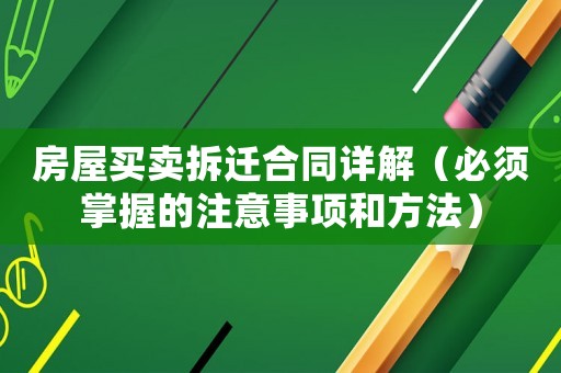 房屋買賣拆遷合同詳解（必須掌握的注意事項和方法）