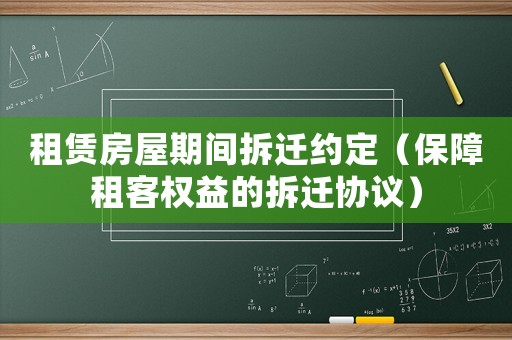 租賃房屋期間拆遷約定（保障租客權益的拆遷協議）