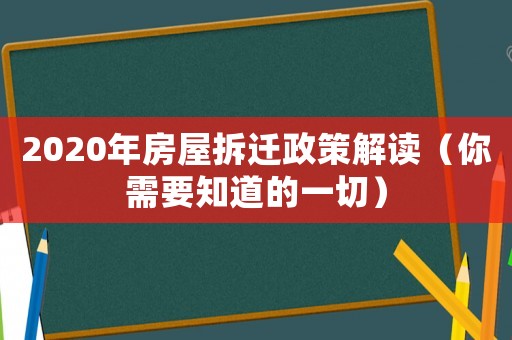 2020年房屋拆遷政策解讀（你需要知道的一切）
