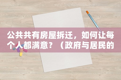 公共共有房屋拆遷，如何讓每個人都滿意？（政府與居民的共贏之路）
