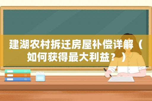 建湖農村拆遷房屋補償詳解（如何獲得最大利益？）