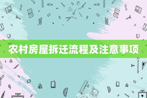 農村房屋拆遷流程及注意事項