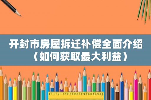 開封市房屋拆遷補償全面介紹（如何獲取最大利益）