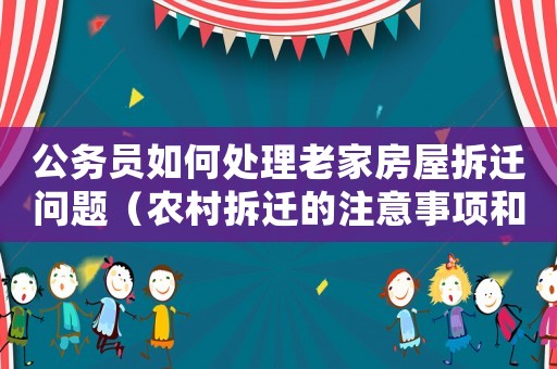 公務員如何處理老家房屋拆遷問題（農村拆遷的注意事項和解決方法）