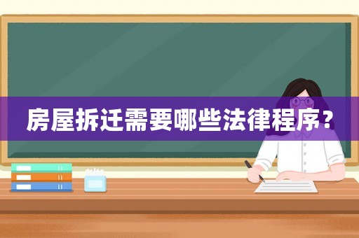 房屋拆遷需要哪些法律程序？