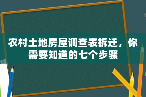 農(nóng)村土地房屋調(diào)查表拆遷，你需要知道的七個(gè)步驟