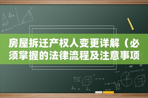 房屋拆遷產權人變更詳解（必須掌握的法律流程及注意事項）
