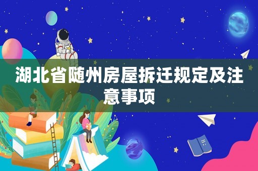 湖北省隨州房屋拆遷規(guī)定及注意事項(xiàng)