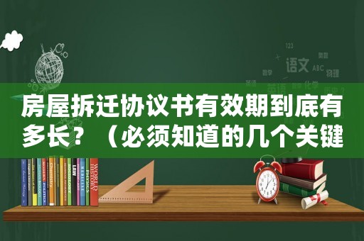 房屋拆遷協議書有效期到底有多長？（必須知道的幾個關鍵點）