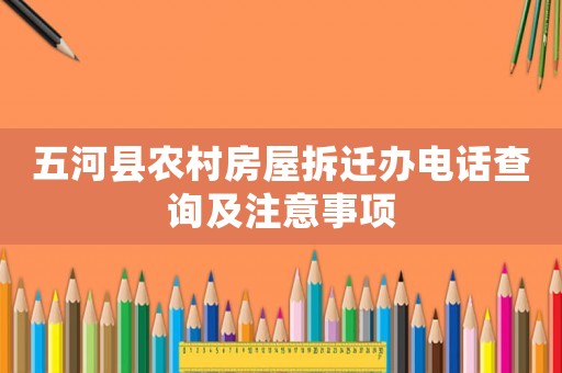 五河縣農村房屋拆遷辦電話查詢及注意事項