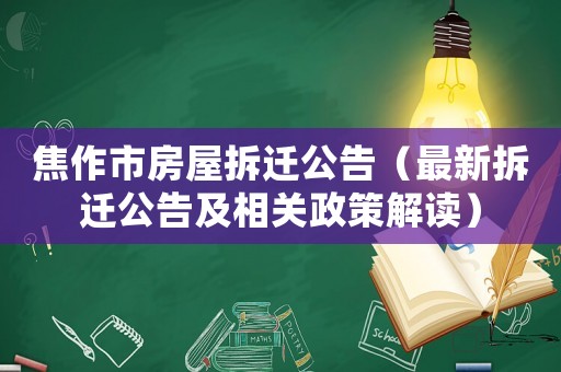 焦作市房屋拆遷公告（最新拆遷公告及相關政策解讀）