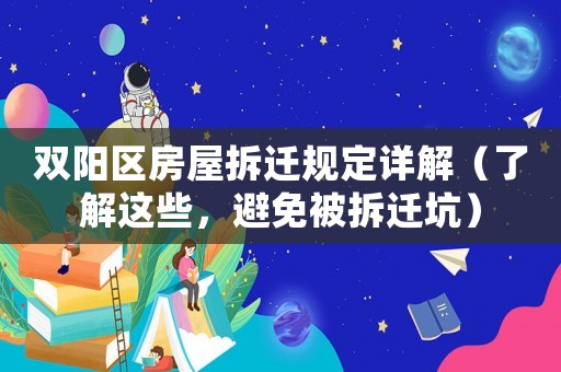 雙陽區房屋拆遷規定詳解（了解這些，避免被拆遷坑）