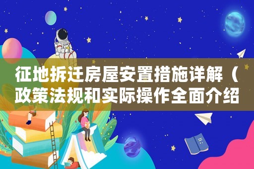 征地拆遷房屋安置措施詳解（政策法規和實際操作全面介紹）