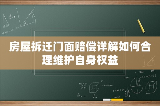 房屋拆遷門面賠償詳解如何合理維護自身權益