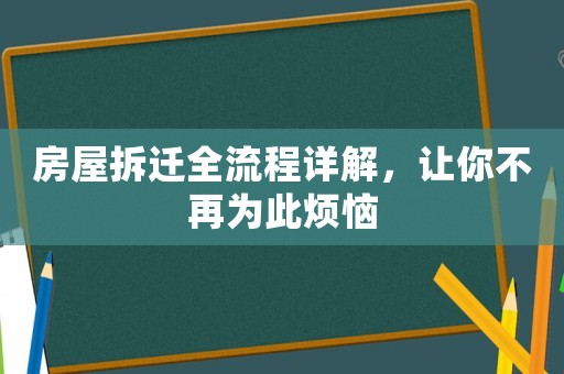 房屋拆遷全流程詳解，讓你不再為此煩惱