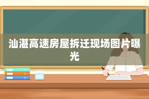 汕湛高速房屋拆遷現(xiàn)場圖片曝光