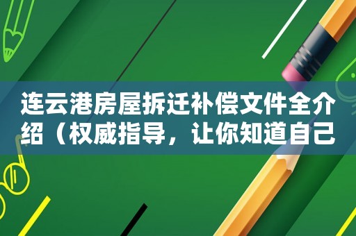 連云港房屋拆遷補償文件全介紹（權威指導，讓你知道自己的權益）